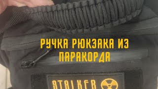 Ручка рюкзака из паракорда! Плетение кобра из паракорда, улучшение рюкзака!