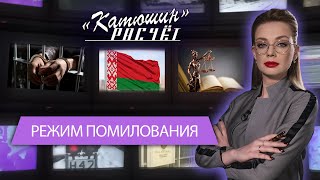 Лукашенко помиловал 30 "политзаключённых". Офис экстремистов в панике. Катюшин расчёт. Главный эфир