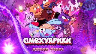 Смехуярики | Grand Final | RYTP