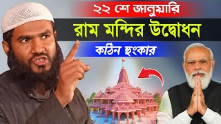 আগামী ২২ শে জানুয়ারীতে রাম মন্দির উদ্বোধন করা হবে | এই নিয়ে কঠিন হুঙ্কার দিলেন | মাও মোমতাজুল ইসলাম