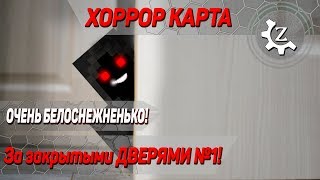 ХОРРОР карта в minecraft CUSTOM NPCs: За закрытыми дверями №1!