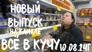 Вышел 10.08.24, в 13.00 по МСК, новый выпуск на Яндекс ДЗЕН. ВСЁ В КУЧУ 💛🖤