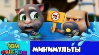 Мой Говорящий Том: Друзья Минимульты💦Нарушение правил бассейна 2 серия