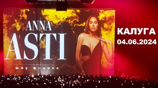 Anna Asti - концерт шоу "ФЕНИКС" (Калуга 04.06.2024)