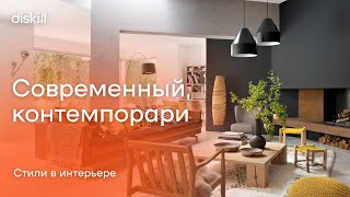 Стили в интерьере: современный, контемпорари