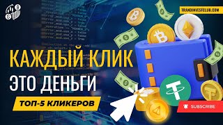 ЗАРАБОТАЙ играя в кликеры в Telegram и получите криптовалюту без вложений #криптовалюта #инвестиции