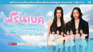 ฟรีนเบค และเพื่อนสาวชาว DreamGL ปันน้ำใจเพื่อนหญิง FREENBECKY GL 4GIRL