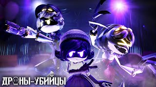 ДРОНЫ-УБИЙЦЫ - Серия 3 (РУССКИЙ ДУБЛЯЖ) | MURDER DRONES - Episode 3 (RUS DUB)