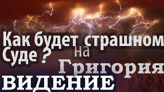 Как будет на Страшном Суде? Видение Григория ученика св. Василия Нового