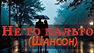 Не то пальто | Шансон для Души