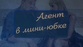 "Агент в мини юбке" реж. А. Эйрамджан (2000г.)