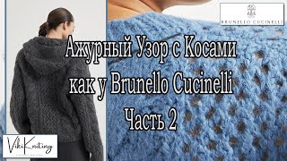 "Ажурный Узор с Косами как у Brunello Cucinelli – Часть 2: Вяжем Пошагово со Схемой