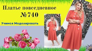 Платье повседневное. Моделирование. Делаем выкройку №740