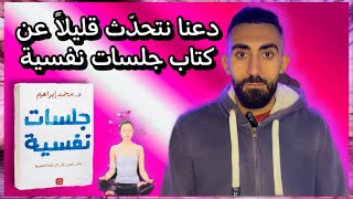 6_ نصائح من كتاب(جلسات نفسية) سوف تجعلك تصل للسكينة النفسية📔