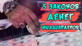 5 законов от миллиардеров, как ускорить притяжение денег. Работает! Деньги начнут приходить!