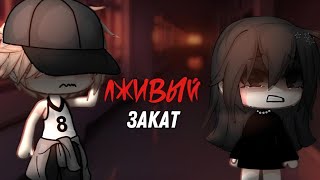 ОЗВУЧКА МИНИ ФИЛЬМА "Лживый закат" // Gacha Life