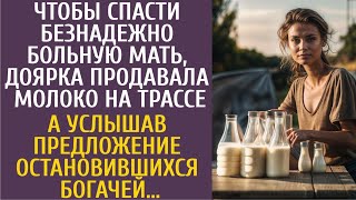 Чтобы спасти мать, доярка продавала молоко на трассе… А услышав предложение остановившихся богачей…