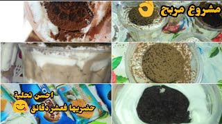 تحلية اوريو🍫لي دايرا ضجةفمواقع التواصل🙋بطريقةمبسطة ومكونات سهلة وبدون تعقيدات👌ومشروع مربح للمحلات