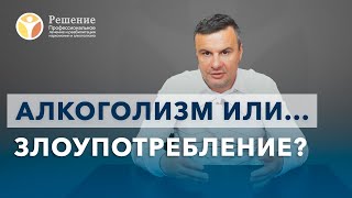 🔴 Алкоголизм или злоупотребление? Признаки хронического алкоголизма | Клиника РЕШЕНИЕ