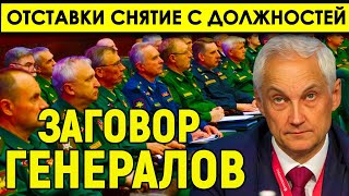 Заговор генералов/Заявление по Курской области - Отставки и снятия с должностей/Что будет дальше?