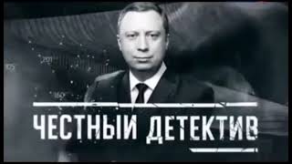 Заставка "Честный детектив". Новое расследование Эдуарда Петрова (Россия 1, 2015-2016)