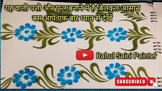 Painting class tutorial part-5 | phool patti kaise banaye aasani se@Rahulsainipainter