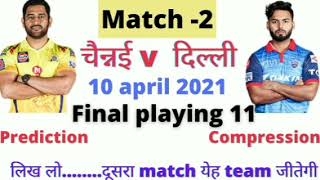 IPL 2021- CSK vs DC playing 11 & prediction | Match 02 |  who will win match #IPL #IPL2021 #CSKvsDC