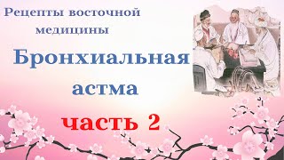 Три типа астмы  - три способа лечения. Готовим отвары трав и ингаляции с аромамаслами. О гомеопатии.