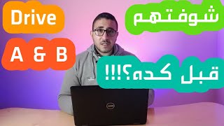 هوا ليه مفيش درايف A & B