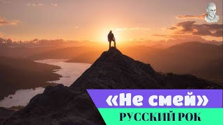 Русский рок - Не смей