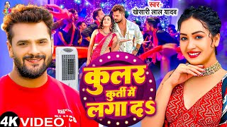 #Video - कुलर कुर्ती मे लगा दा | #Kheasri Lal Yadav & | Cooler Kurti Me Lga | New Bhojpuri Song