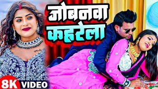 Prem Chanchal | Jobanwa Kaharela | Bhojpuri New Lokgeet Video | Hit Song 2024