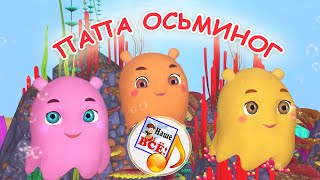 ПАПА ОСЬМИНОГ. Мульт-песенка. Наше всё!