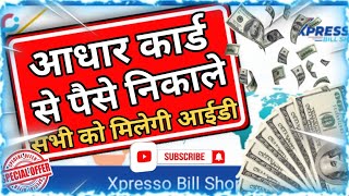 Roinet CSP I'd kaise banaye । सभी को मिलेगी आधार कार्ड से पैसे निकालने वाली आईडी।Xpresso Bill Shop