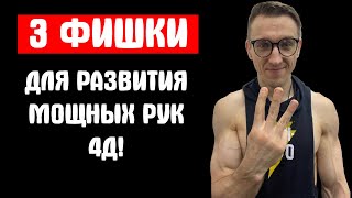 3 ФИШКИ ДЛЯ РАЗВИТИЯ МОЩНЫХ РУК 4Д!