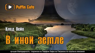 En un autre pays 1956 Клод Вейо аудиокнига фантастика рассказ постапокалипсис ковчег поколений