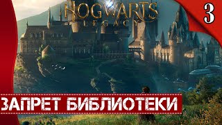 ВОЛШЕБСТВО ХОГВАРТСА ➤ Hogwarts Legacy◉Прохождение#3