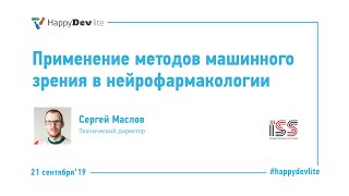 Сергей Маслов - Применение методов машинного зрения в нейрофармакологии