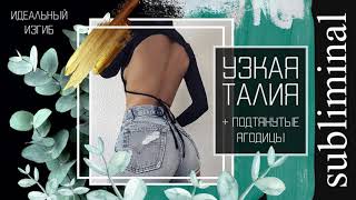 Узкая талия. Красивый женственный силуэт. Подтянутые ягодицы. Скрытые аффирмации. Subliminal.