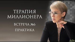 6 Занятие. Терапия миллионера (Практика)