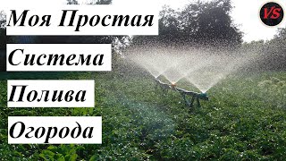 Моя Простая Система Полива Огорода