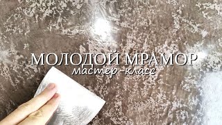 ВЕНЕЦИАНСКАЯ ФАКТУРНАЯ ШТУКАТУРКА - МОЛОДОЙ МРАМОР с зеркальным блеском