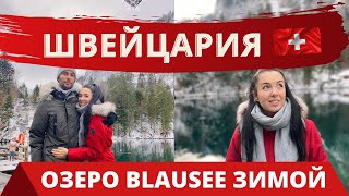 🇨🇭ОЗЕРО BLAUSEE | ЩВЕЙЦАРИЯ АЛЬПЫ ЗИМОЙ | РОЖДЕСТВО 2020