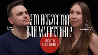 Рекламные трюки великих художников – разбираем с маркетологом Романом Тарасенко @roman.tarasenko