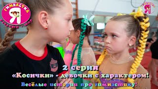 Реалити-шоу "Я гимнастка!". 2 серия – ««Косички» - девочки с характером!»,  истории о гимнастках.