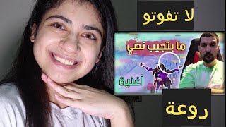 ردة فعلي على اغنية ابن سوريا ما بتجيب نصي😵