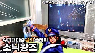 슈퍼패미콤 슈팅명작 소닉윙스 1코인 실기로 플레이 Aero Fighter (고전 레트로 게임기 게임 SNES SFC 닌텐도)