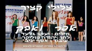 אפר ואבק-צלילי קציר-אסף יניב.mpg