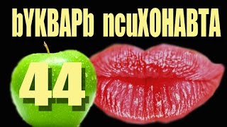 44. Психоделики. Здоровый эгоизм в действии. Теория сгустков.