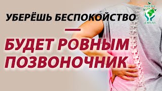 Уберёшь беспокойство - будет ровным позвоночник. Практика Руденко В.В. по методу саморегуляции.